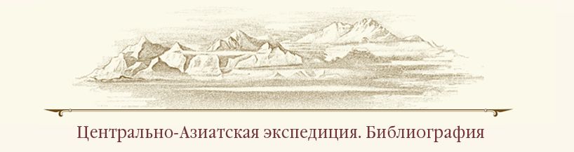 Библиография по Центрально-Азиатской экспедиции Н.К.Рериха