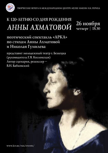 Вечер, посвященный 120-летию со дня рождения Анны Ахматовой
