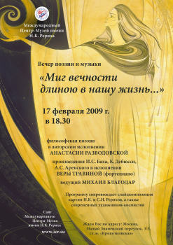 Творческий вечер Анастасии Разводовской в Музее имени Н.К.Рериха