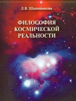 Л.В.Шапошникова. Философия космической реальности