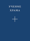 Международный Центр Рерихов переиздал книгу «Учение Храма»