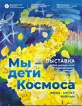 Выставка «Мы – дети Космоса» в городе Коврове Владимирской области