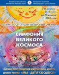 Фоторепортаж с открытия выставки «Симфония великого Космоса» в Белорусской государственной филармонии (Минск)