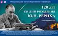 Резолюция Международной научно-общественной конференции  «120 лет со дня рождения Ю.Н.Рериха»