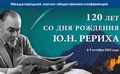 Программа Международной научно-общественной конференции «120 лет со дня рождения Ю.Н.Рериха»