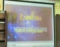 Лекция «Единство в многообразии» в Санкт-Петербурге