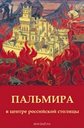Вышел в свет сборник «Пальмира в центре российской столицы»