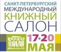 XIII Международный Книжный салон в Санкт-Петербурге