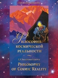 Вышла в свет книга Л.В. Шапошниковой «Философия космической реальности»