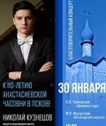 Благотворительный концерт Николая Кузнецова в Пскове (Анонс)
