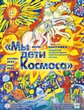 Выставка «Мы – дети Космоса» на Уральской земле