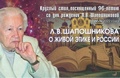День рождения Л.В.Шапошниковой в Международном Центре Рерихов
