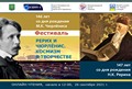 Программа Международных онлайн-чтений в рамках фестиваля «Рерих и Чюрленис. Космизм в творчестве»