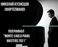 Пианист Н.Кузнецов. Полуфинал конкурса «Monte-Carlo Piano Masters 2021». Анонс