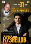 Концерт пианиста Николая Кузнецова в Московской государственной консерватории имени П.И.Чайковского