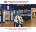 Онлайн-экскурсия «Картины Н.К.Рериха из серии “Знамена Востока” в экспозиции зала “Живая Этика”»