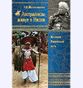 Публикаторский отдел МЦР выпустил книгу Людмилы Васильевны Шапошниковой «Австралоиды живут в Индии»