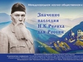 Резолюция Международной научно-общественной конференции «Значение наследия Н.К.Рериха для России»