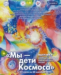 Выставка «Мы – дети Космоса» в Музее-усадьбе Н.А.Римского-Корсакова (Псковская область)