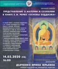 Научный семинар «Представление о материи и сознании в книге Е.И.Рерих “Основы буддизма”». Анонс 