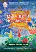 Выставка «Мы – дети Космоса» на Южном Урале