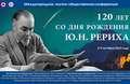 Международная научно-общественная конференция «120 лет со дня рождения Ю.Н.Рериха» (9 октября 2022 года)