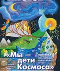 «Мы – дети Космоса» – выставка в Минске