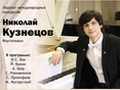 В Москве состоялся концерт Николая Кузнецова, стипендиата Фонда имени Е.И.Рерих