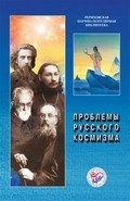 Научный сборник «Проблемы русского космизма»