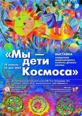 Открытие выставки «Мы – дети Космоса» в Екатеринбурге