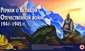 Программа «Рерихи о Великой Отечественной войне 1941–1945 гг.»