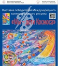 Выставка «Мы – дети Космоса» открылась в Краснодаре