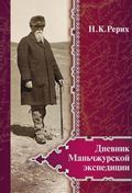 Книга «Н.К. Рерих. Дневник Маньчжурской экспедиции (1934–1935)»