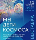 Выставка «Мы – дети Космоса» в Сызрани
