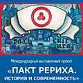 Выставка «Пакт Рериха. История и современность»  в городе Иланском (Красноярский край)