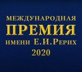 Вручение Международной премии имени Елены Ивановны Рерих за 2020 год
