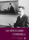 К 110-летию со дня рождения П.Ф.Беликова вышла в свет книга «По призванию – рериховед»