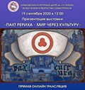 В Харькове (Украина) пройдет онлайн-презентация новой выставки  «Пакт Рериха – Мир через Культуру»