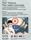 Лекция «Пакт Рериха. Мир через Культуру» в Казани