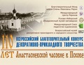 Продление приема работ на конкурс «110 лет Анастасиевской часовне в Пскове»