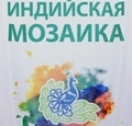 Международный фестиваль «Индийская мозаика» в Санкт-Петербурге