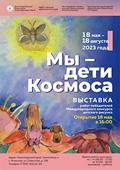 Передвижная выставка «Мы – дети Космоса» продолжает свое путешествие по Красноярскому краю