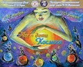 В Ярославском планетарии открылась выставка «Мы – дети Космоса»