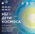 Выставка  «Мы – дети Космоса» в Калининградском музее изобразительных искусств