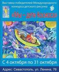 Выставка детского рисунка «Мы – дети Космоса» продолжила работу в Севастополе