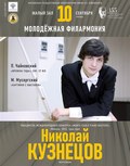 Вечер пианиста Николая Кузнецова