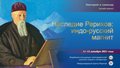 Лекторий и семинар «Наследие Рерихов: индо-русский магнит». Онлайн-трансляция