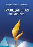 Проект Международного Центра Рерихов выдвинут на национальную премию «Гражданская инициатива»