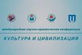 Международная научно-практическая конференция «Культура и цивилизация» в Иркутске
