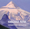 Вышел в свет каталог выставки картин Н.К. Рериха «Священные вершины»